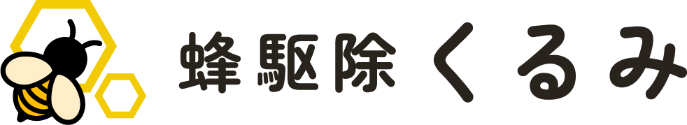 長岡市でハチ対策なら「蜂駆除 くるみ」